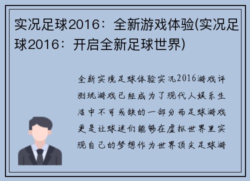 实况足球2016：全新游戏体验(实况足球2016：开启全新足球世界)