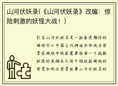 山河伏妖录(《山河伏妖录》改编：惊险刺激的妖怪大战！)