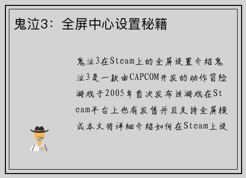 鬼泣3：全屏中心设置秘籍