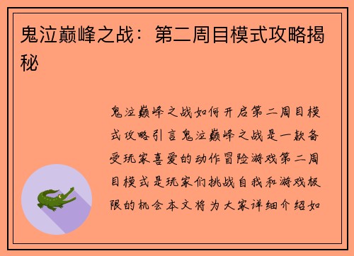 鬼泣巅峰之战：第二周目模式攻略揭秘