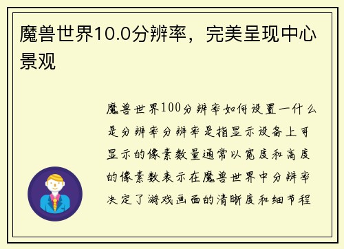 魔兽世界10.0分辨率，完美呈现中心景观