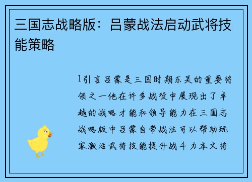 三国志战略版：吕蒙战法启动武将技能策略